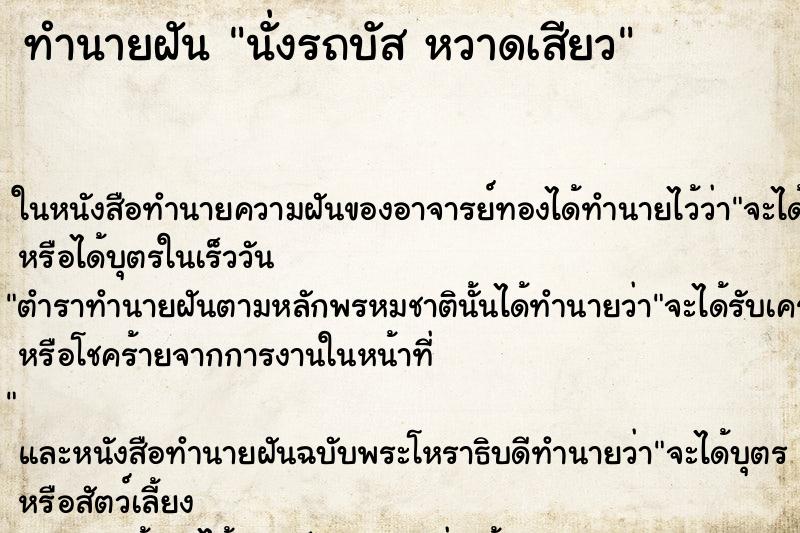 ทำนายฝัน นั่งรถบัส หวาดเสียว
